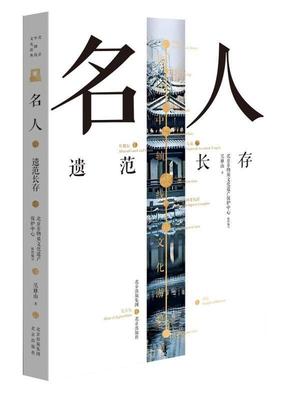名人——遗范长存吴雅山普通大众名人生平事迹北京传记书籍
