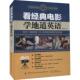 看经典 电影学地道英语戴家琪普通大众英语听说教学自学参考资料中小学教辅书籍