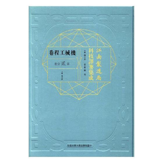 江南制造局科技译著集成：机械工程卷：第贰分册：23 书冯立昇 传记 书籍