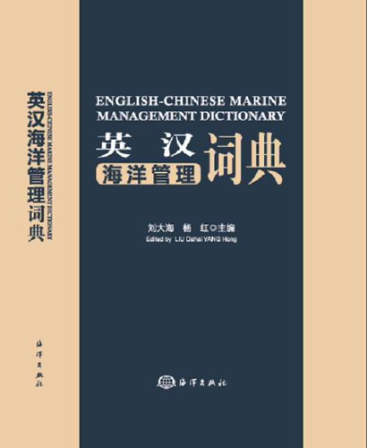 英汉海洋管理词典 书刘大海杨红 自然科学 书籍