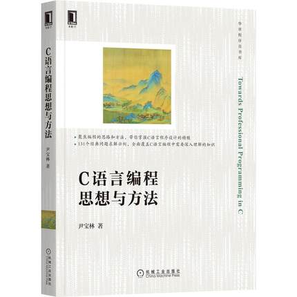 C语言编程思想与方法/华章程序员书库尹宝林对语言和数据结构算法分析等相关语言程序设计计算机与网络书籍