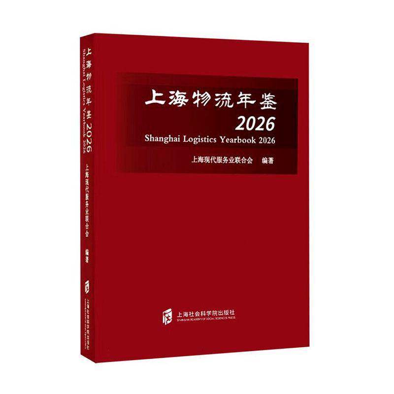 上海物流年鉴:2026:20269787552051612 上海现代服务业联合会上海社会科学院出版社图书 书籍