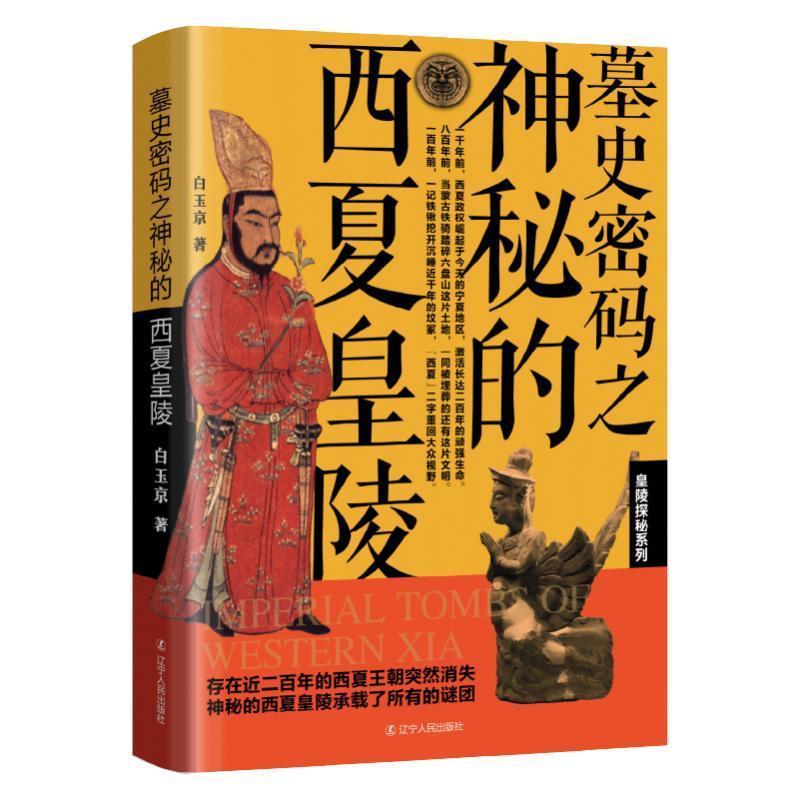 墓史密码之神秘的西夏皇陵白玉京  旅游地图书籍