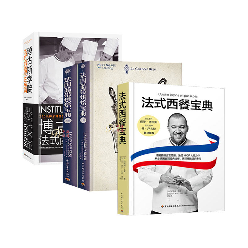 4本】博古斯学院 法国费朗迪学院 西餐烹饪宝典 米其林主厨烹饪技巧 法国蓝带厨艺学院西餐烹饪宝典 法式西餐制作书籍 法餐料理书