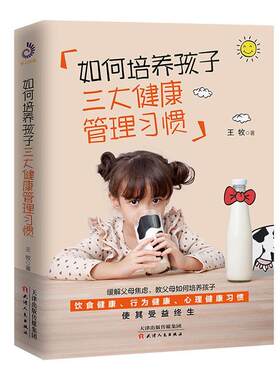 如何培养孩子三大健康管理习惯 正面管教规矩和自由儿童自控力培养孩子好习惯如何说孩子才会听养育男孩女孩原生家庭教育孩子的书