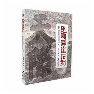 思明摩崖石刻9787545925296 何丙仲鹭江出版社图书 书籍