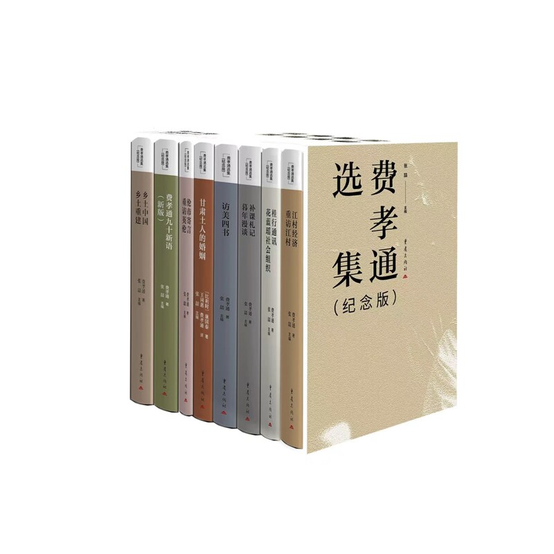 费孝通选集纪念版全套8册乡土中国乡土重建江村经济重访江村甘肃土人的婚姻桂行通讯九十新语补课札记伦市寄语重访英伦访美四书