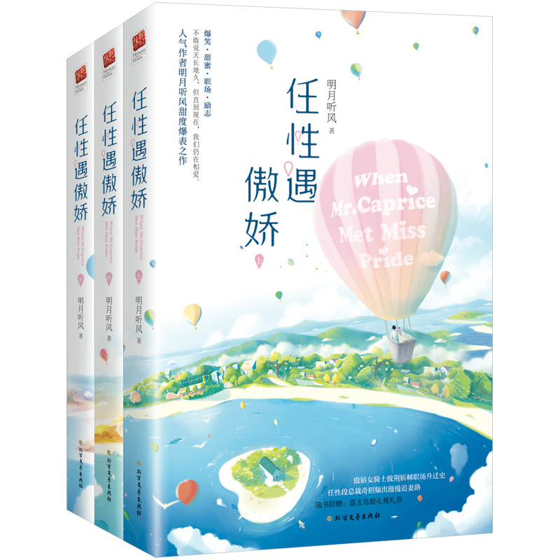 任性遇傲娇全三册 人气作者明月听风甜蜜爆表之作 爆笑职场励志 傲娇