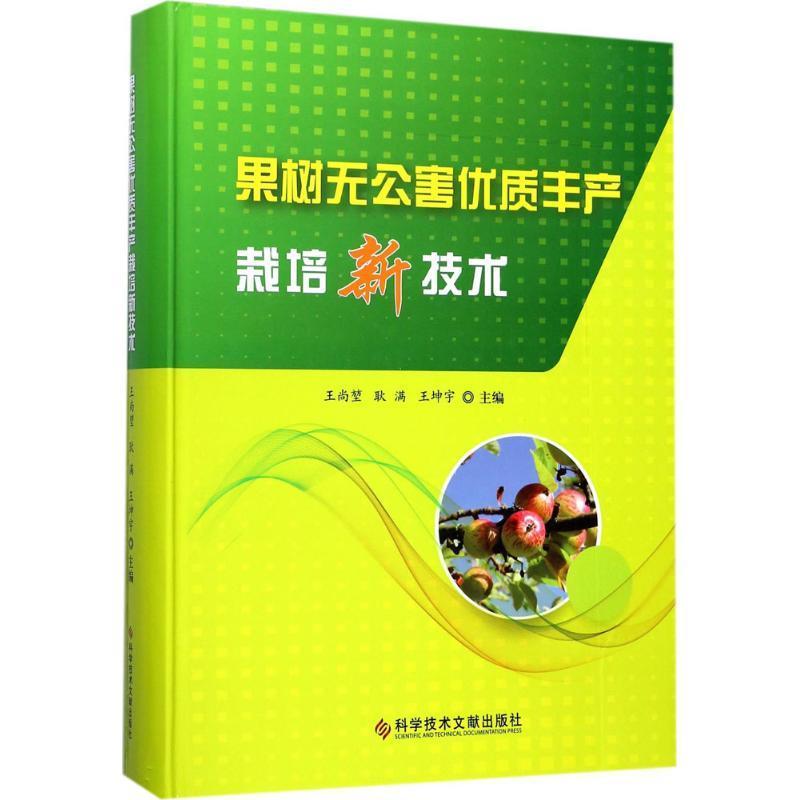 果树丰产栽培新技术王尚堃 果树园艺无污染技术工业技术书籍