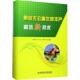 果树丰产栽培新技术王尚堃 果树园艺无污染技术工业技术书籍