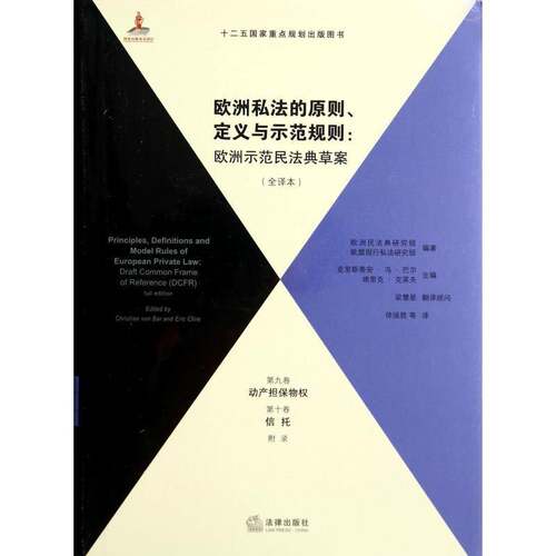 欧洲私法的原则、定义与示范规则:欧洲示范民法典草案:全译本:第5册9787511862129 克里斯蒂安·冯·巴尔法律出版社法律 书籍