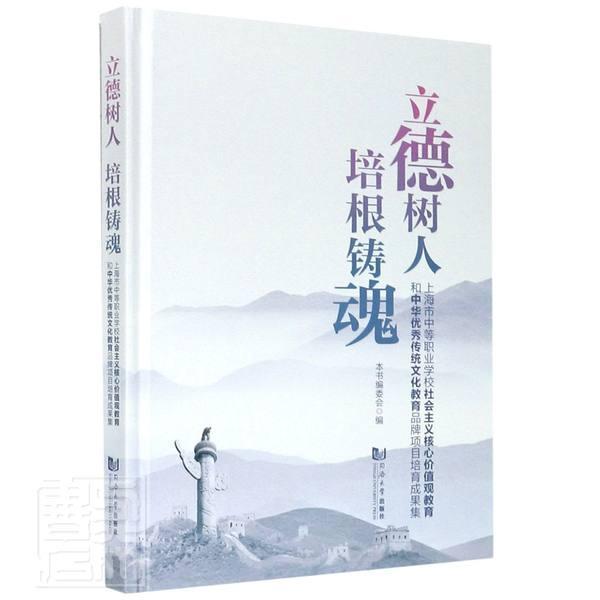 立德树人 培根铸魂:上海市中等职业学校社会主义核心价值观教育和中华传统文闻人勇建中职中等专业学校思想政治教育研究中文化书籍