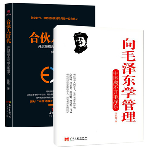 企业管理书籍 管理学原理 向毛泽东学管理 正版 合伙人时代：开启股权合伙创业新模式 领导力 包邮 管理书籍