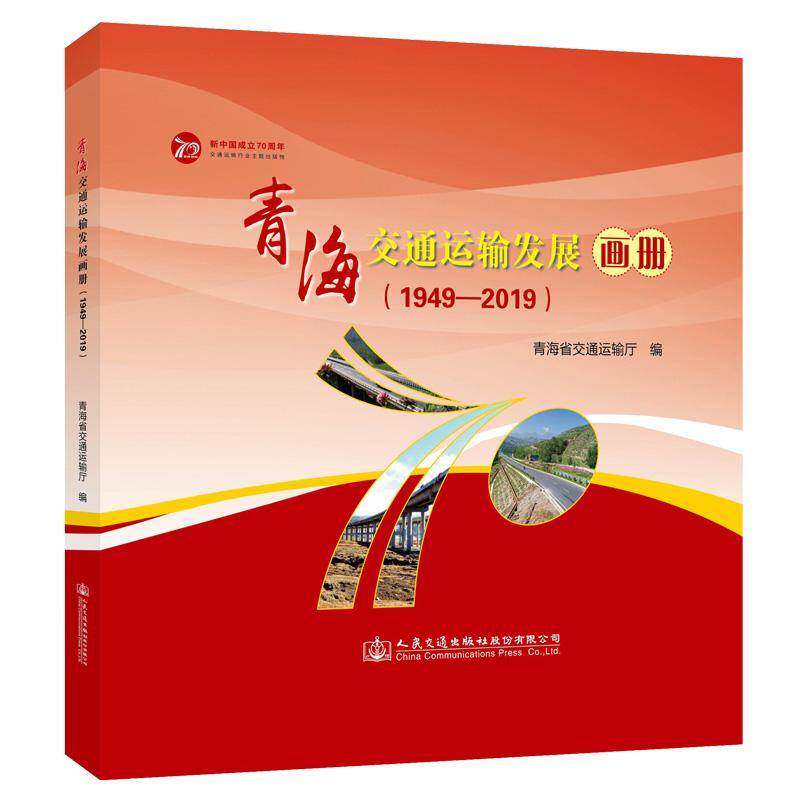 青海交通运输发展画册(1949-2019)(精)9787114160806 青海省交通运输厅人民交通出版社股份有限公司旅游地图 书籍