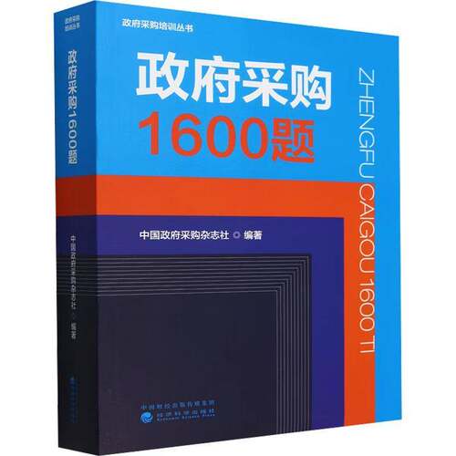 正版包邮 政府采购1600题 中国政府采购杂志社编著 政府采购培训丛书9787521863727 经济科学出版社
