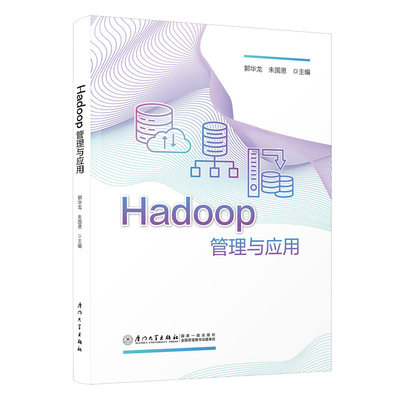 正版包邮 Hadoop管理与应用 郭华龙, 朱国恩 厦门大学出版社9787561596838