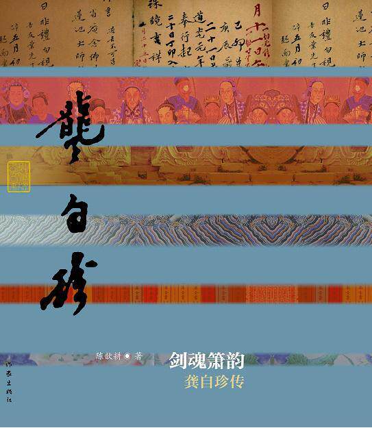 剑魂箫韵:龚自珍传陈歆耕 龚自珍传记传记书籍
