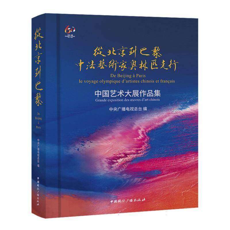 从北京到巴黎:中家奥林匹克行中国艺术大展作品集9787507856408 中央广播电台中国广播出版社艺术 书籍