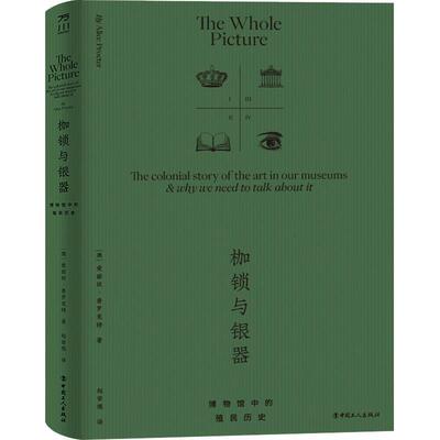 枷锁与银器：博物馆中的殖民历史：the colonial story of the art in our museums & why we need to 爱丽丝·普罗克特  艺术书籍