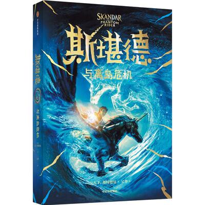 斯堪德与离岛危机斯特德曼  儿童读物书籍