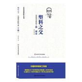 塑料之父 传记书籍 院士徐僖传傅佳妮