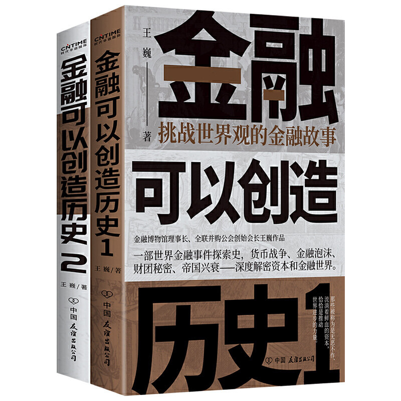 2册 金融可以创造历史挑战世界观的金融故事+大国崛起的秘密通俗世界 金融发展史 金融史书籍 挑战世界观的金融故事