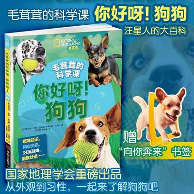 毛茸茸的科学课:你好呀！狗狗9787573637918 莫伊拉·罗斯·多诺霍青岛出版社图书 书籍