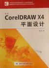 中文CoreIDRAW X4平面设计 书袁晶 计算机与网络 书籍
