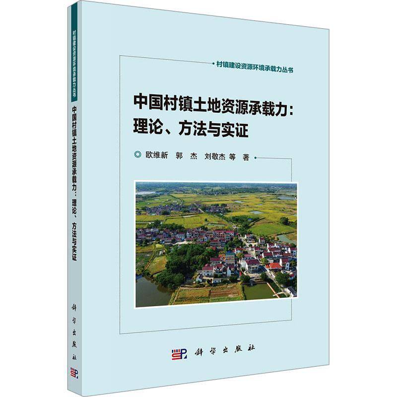 中国村镇土地资源承载力:理论、方法与实证9787030777782 欧维新中国科技出版传媒股份有限公司经济 书籍