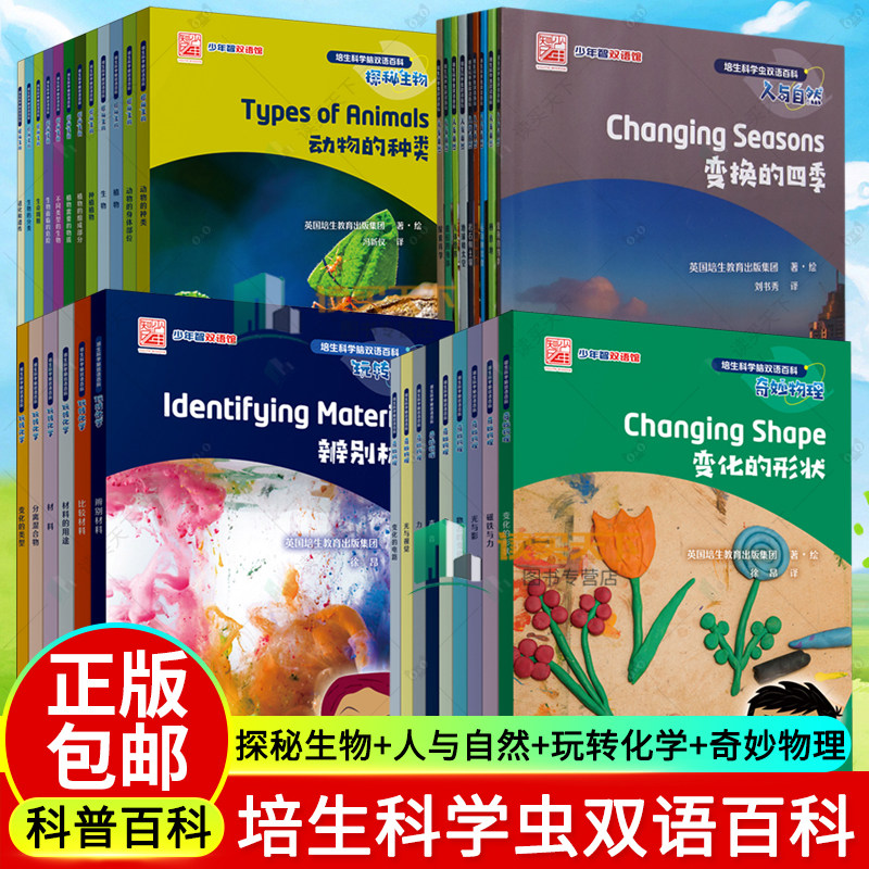 培生科学虫双语百科:探秘生物12册+人与自然9册+玩转化学6册+奇妙物理9册 少年智双语馆 辞典与工具书书籍 电子工业出版社