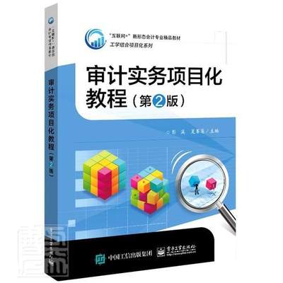 审计实务项目化教程彭溪高职计学高等职业教育教材经济书籍