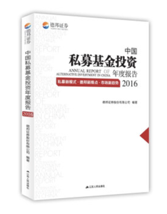 ·德邦新观点·市场新趋势德邦证券股份有限公司 中国私募基金投资年度报告 2016 私募新模式 投资基金研究报告中国经济书籍