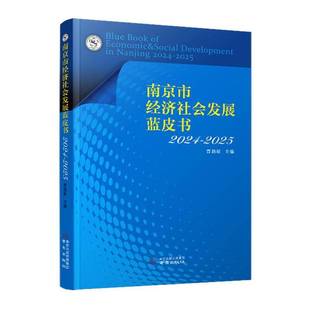书籍 曹劲松综合图书编辑部经济 南京市经济社会发展蓝皮书2024 20259787553351216