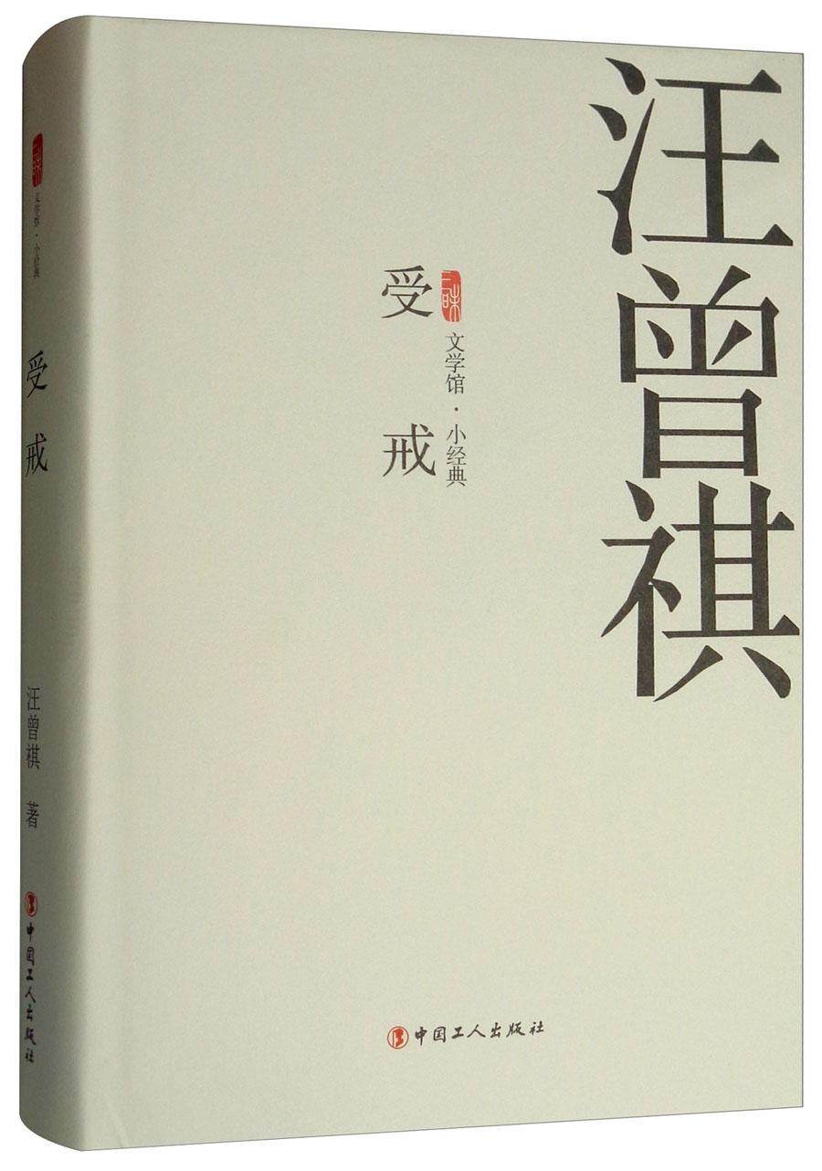 受戒 书汪曾祺 文学 书籍