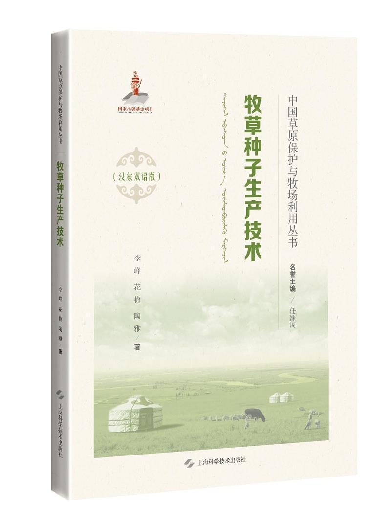 牧种子生产技术:汉蒙双语版李峰牧民相关技术人员相关科技人员牧种子生产技术农业、林业书籍