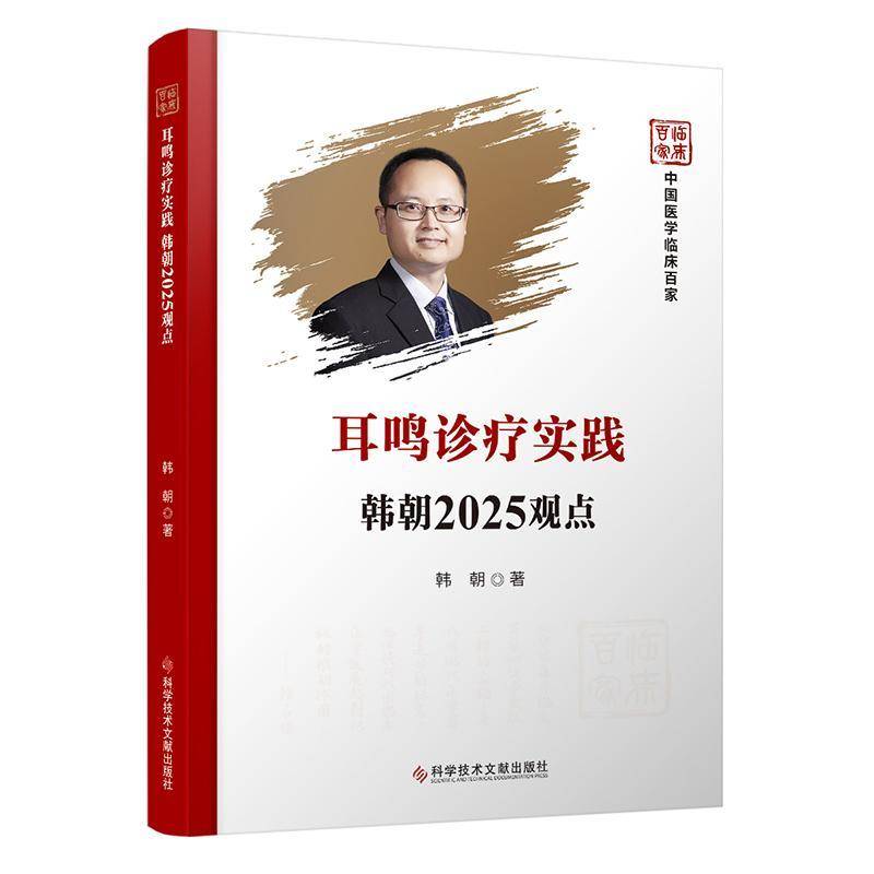 正版包邮 耳鸣诊疗实践韩朝2025观点 韩朝 主编 科学技术文献出版社 9787523528532 耳鸣发生解剖学机制神经生理诊断治疗临床护理