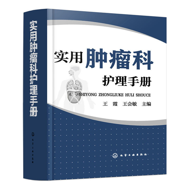 正版包邮 实用肿瘤科护理手册 王霞 王会敏 主编 化学工业出版社 9787122341174 医学卫生书籍