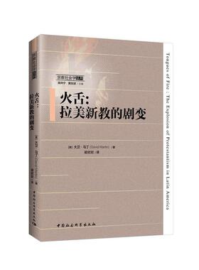 火舌:拉美新教的剧变:the explosion of protestantism in latin America大卫·马丁  传记书籍