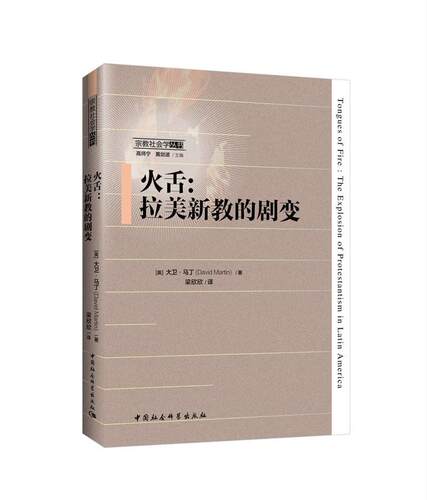 火舌:拉美新教的剧变:the explosion of protestantism in latin America大卫·马丁  传记书籍