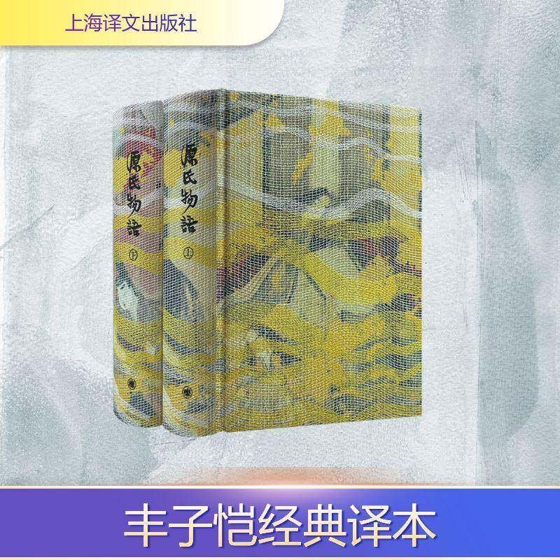 源氏物语 插图珍藏本024 [日]紫式部 著 丰子恺 译 日本文学巅峰 译者手迹 古典函套 锦盒骨签 双色棉线编织 全彩 上海译文出版社