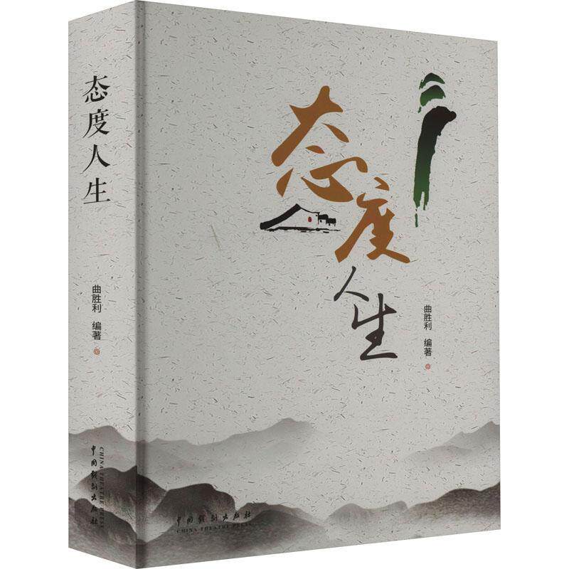 态度人生曲胜利  文学书籍