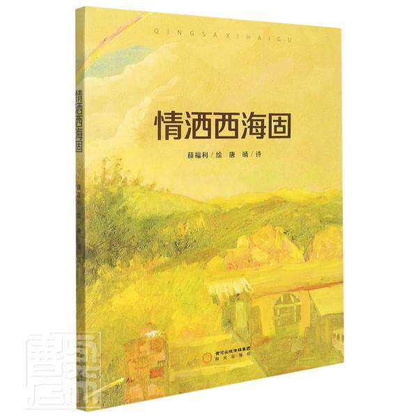 情洒西海固薛福利绘普通大众油画作品集中国现代艺术书籍