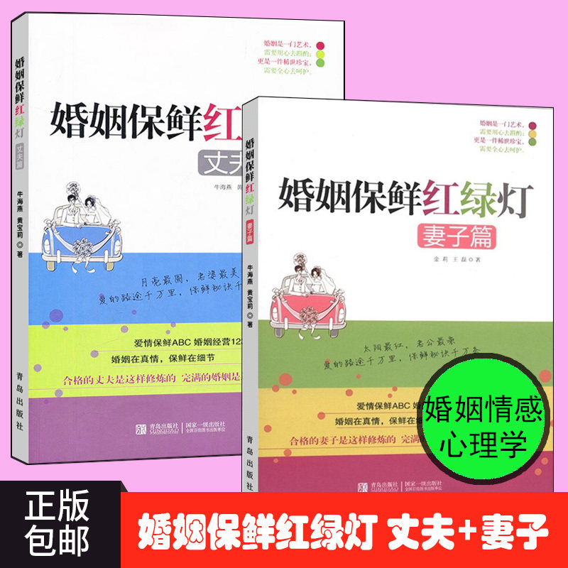 现货正版包邮 婚姻保鲜红绿灯 夫妻篇 妻子篇+丈夫篇 套装2册 金莉 两性关系恋爱婚姻情感心理学 女人读懂男人 婚恋书籍 书zt