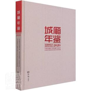 2020者_林建如责_王娜摄影_易振环普通大众区莆田年鉴辞典与工具书书籍 城厢年鉴 2020