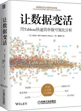 让数据变活:用Tableau快速简单做可视化分析:fast and easy visual analysis with tableau softwa丹尼尔·默里  计算机与网络书籍