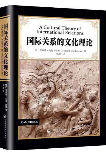 国际关系的文化理论书理查德·内德·勒博 9787552009811政治书籍