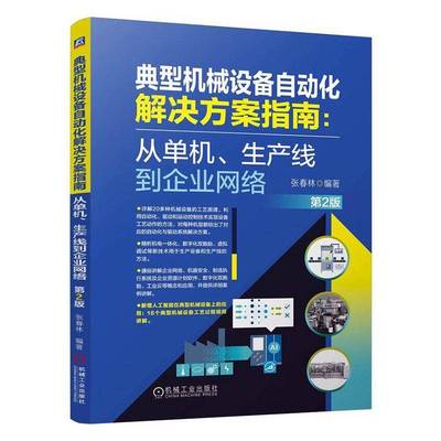典型机械设备自动化解决方案指南:从单机、生产线到企业网络(2版)9787111774648 张春林机械工业出版社工业技术 书籍
