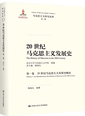 正版包邮 20世纪马克思主义发展史 第一卷 Volume 1:20世纪马克思主义发展史概论 An introdu 顾海良 马克思主义理论书籍
