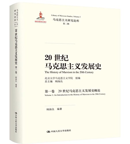 正版包邮 20世纪马克思主义发展史 第一卷 Volume 1:20世纪马克思主义发展史概论 An introdu 顾海良 马克思主义理论书籍