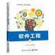 软件工程朴勇高等院校计算机软件学院或经管类 计算机与网络书籍